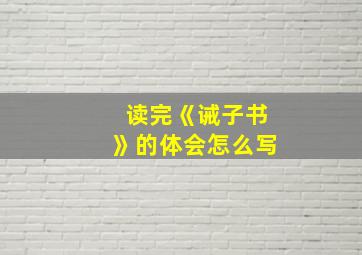 读完《诫子书》的体会怎么写