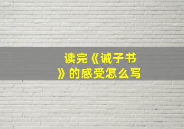 读完《诫子书》的感受怎么写