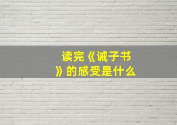 读完《诫子书》的感受是什么