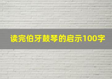 读完伯牙鼓琴的启示100字