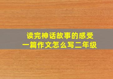 读完神话故事的感受一篇作文怎么写二年级