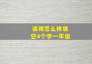 读得怎么样填空4个字一年级