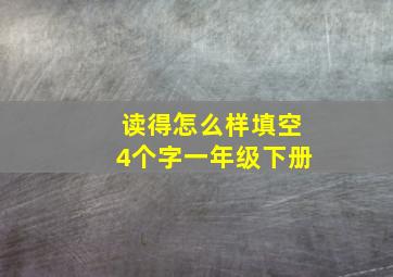 读得怎么样填空4个字一年级下册