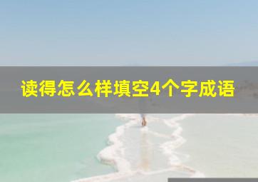 读得怎么样填空4个字成语