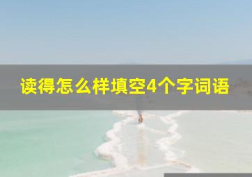 读得怎么样填空4个字词语