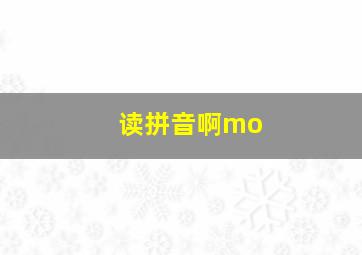 读拼音啊mo