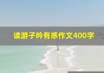 读游子吟有感作文400字