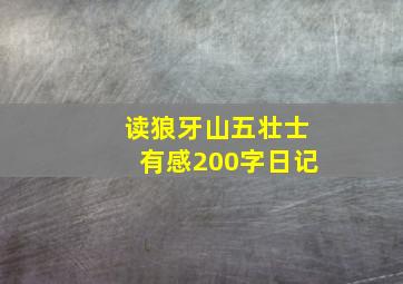 读狼牙山五壮士有感200字日记