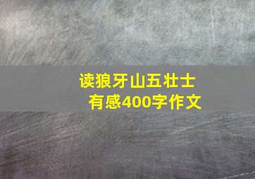 读狼牙山五壮士有感400字作文