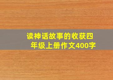 读神话故事的收获四年级上册作文400字