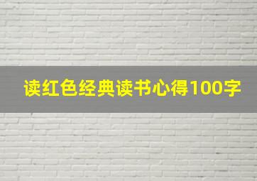 读红色经典读书心得100字