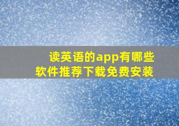 读英语的app有哪些软件推荐下载免费安装