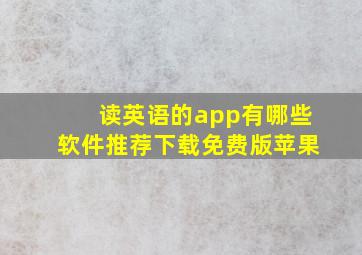 读英语的app有哪些软件推荐下载免费版苹果