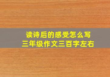 读诗后的感受怎么写三年级作文三百字左右