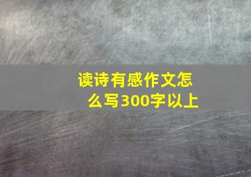 读诗有感作文怎么写300字以上