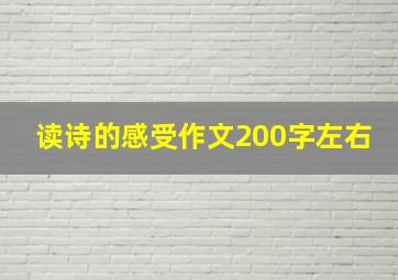 读诗的感受作文200字左右