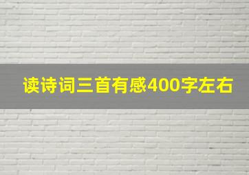 读诗词三首有感400字左右