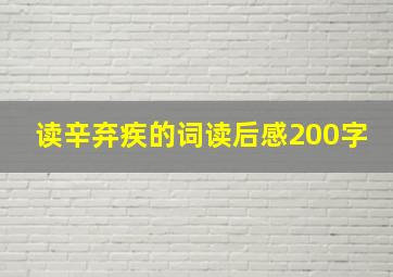 读辛弃疾的词读后感200字