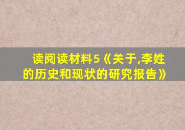 读阅读材料5《关于,李姓的历史和现状的研究报告》