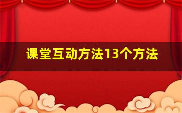 课堂互动方法13个方法