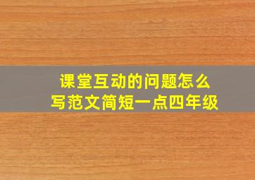 课堂互动的问题怎么写范文简短一点四年级