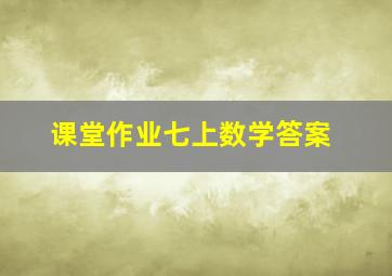 课堂作业七上数学答案