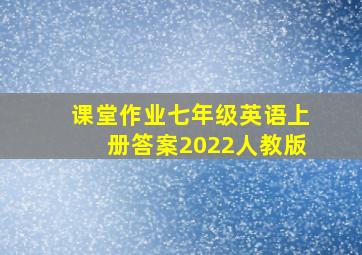 课堂作业七年级英语上册答案2022人教版