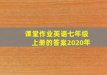 课堂作业英语七年级上册的答案2020年