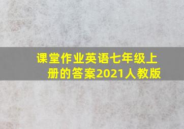 课堂作业英语七年级上册的答案2021人教版