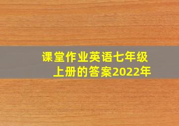 课堂作业英语七年级上册的答案2022年