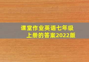 课堂作业英语七年级上册的答案2022版