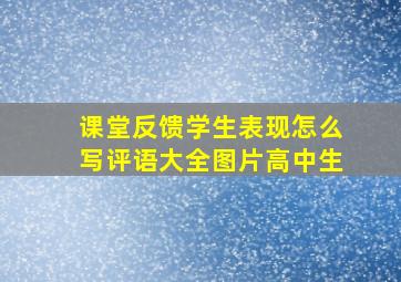 课堂反馈学生表现怎么写评语大全图片高中生