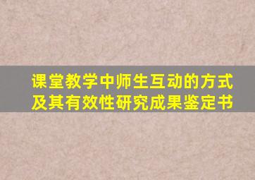 课堂教学中师生互动的方式及其有效性研究成果鉴定书