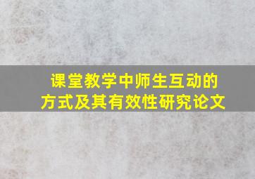 课堂教学中师生互动的方式及其有效性研究论文