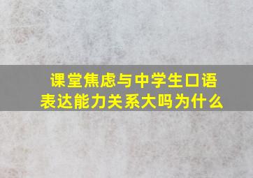 课堂焦虑与中学生口语表达能力关系大吗为什么