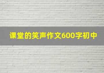 课堂的笑声作文600字初中