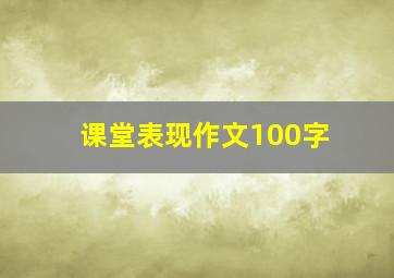 课堂表现作文100字