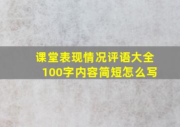 课堂表现情况评语大全100字内容简短怎么写