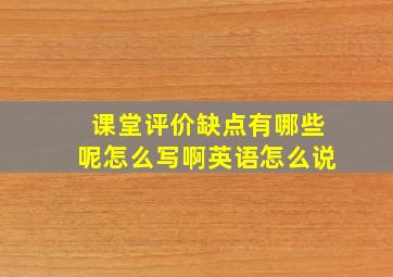 课堂评价缺点有哪些呢怎么写啊英语怎么说