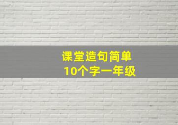 课堂造句简单10个字一年级