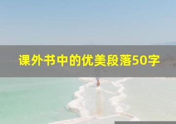 课外书中的优美段落50字