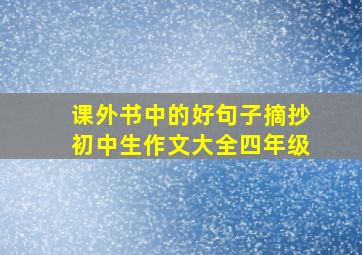 课外书中的好句子摘抄初中生作文大全四年级