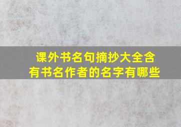 课外书名句摘抄大全含有书名作者的名字有哪些