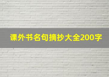 课外书名句摘抄大全200字