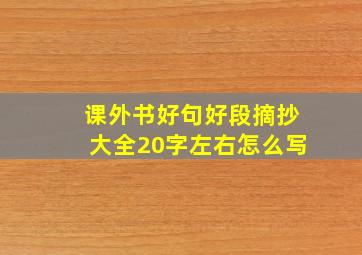 课外书好句好段摘抄大全20字左右怎么写