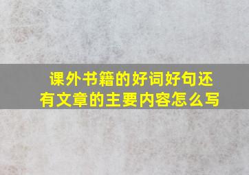 课外书籍的好词好句还有文章的主要内容怎么写