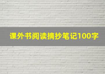 课外书阅读摘抄笔记100字