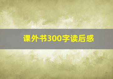 课外书300字读后感