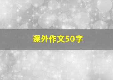 课外作文50字