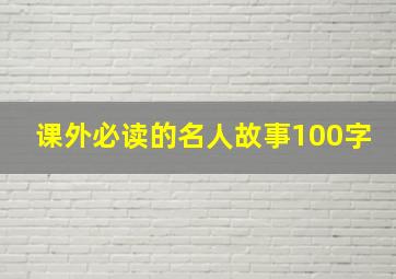 课外必读的名人故事100字